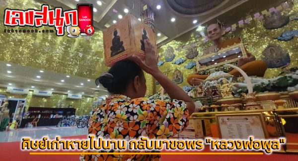 ศิษย์เก่าขอพร หลวงพ่อพูล-"Alumni ask for blessings from Luang Phor Pool"