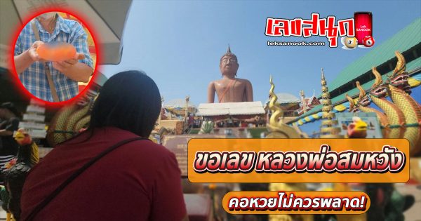 ขอเลข หลวงพ่อสมหวัง-''Ask for Luang Phor Somwang's number''