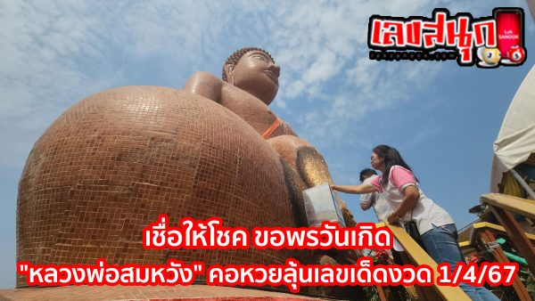ขอพรหลวงพ่อสมหวัง-"Ask for blessings from Father Somwang"