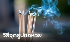วิธีจุดธูปขอหวยเจ้าที่-"Ask for lottery numbers from the lottery owner."