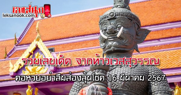 รวมเลขเด็ด จากท้าวเวสสุวรรณ - "Collection of lucky numbers from Thao Wessuwan"