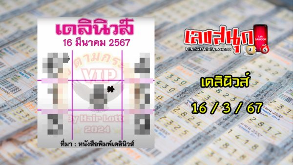 เดลินิวส์ 16 3 67-"Daily News 16 3 67"