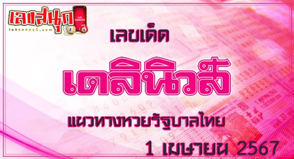 เลขเดลินิวส์ 1 4 67-"Daily News number 1 4 67"