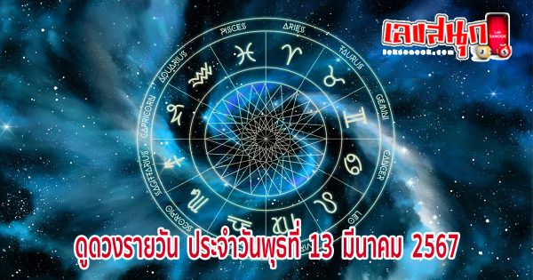 ดูดวงรายวัน 13/03/67-"Daily horoscope 13 03 67"