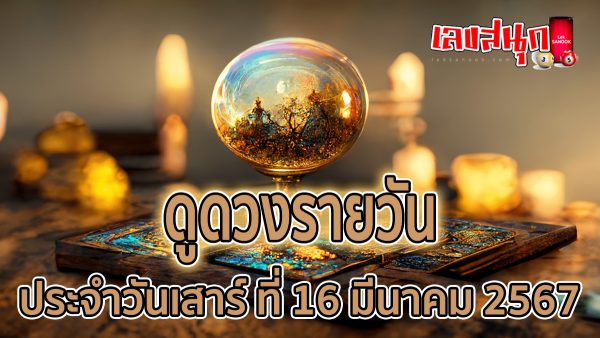 ดูดวงรายวัน 16/03/67 -"Lucky numbers"