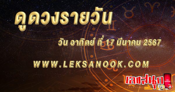 ดูดวงรายวัน 17/03/67 - "Lucky numbers"