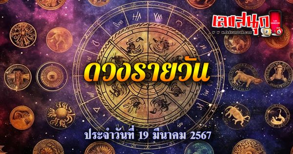 ดวงรายวัน 19/03/67-"Lucky numbers"