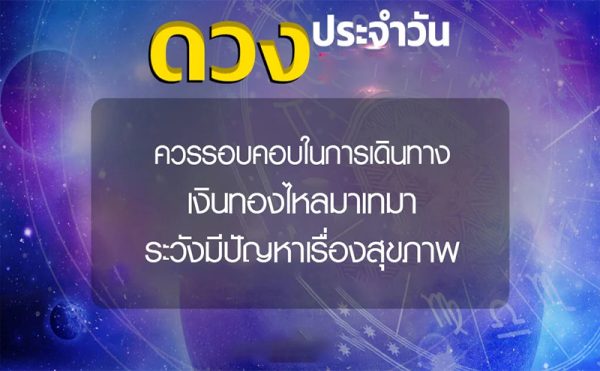 ดูดวงรายวัน 7/03/67-"Daily horoscope"