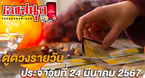 ดูดวงรายวัน 24/03/67-"Daily horoscope 24-03-67"