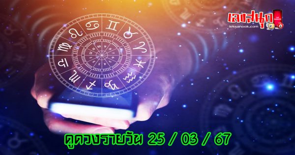 ดูดวงรายวัน 25/03/67-"Daily horoscope 25 03 67"