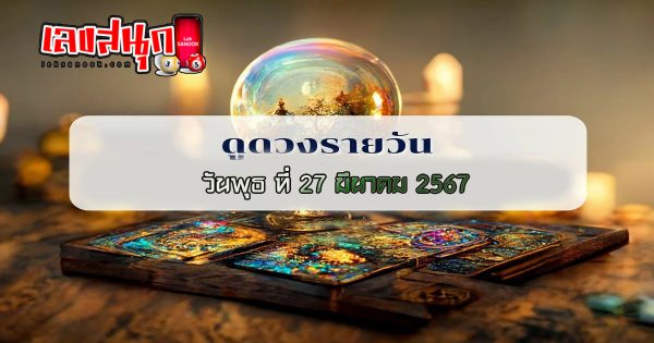 ดวงรายวัน 27/03/67 - "Lucky numbers"