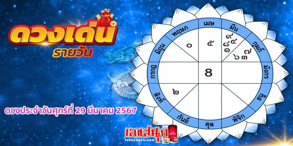 ดวงรายวัน 29/03/67-"Daily horoscope 29-03-67"