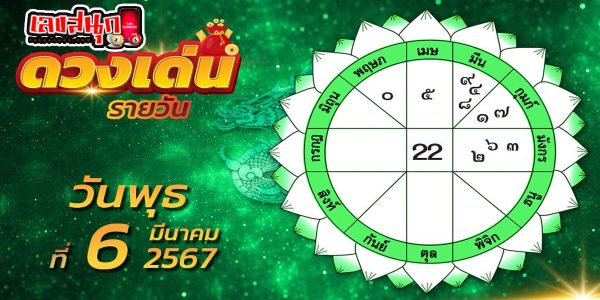 ดูดวงรายวัน 6/03/67 -"Daily horoscope 6-03-67"