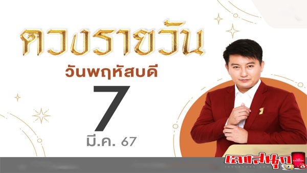 ดูดวงรายวัน 7/03/67 -"Daily horoscope 7 03 67"