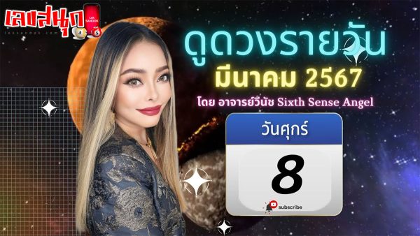 ดูดวงรายวัน 8/03/67-"Lucky numbers"