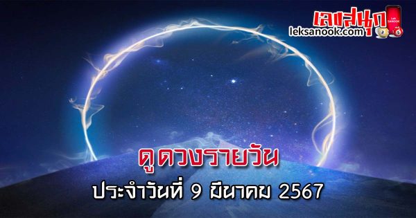 ดูดวงรายวัน 9/03/67 - "Daily horoscope 9-03-67"