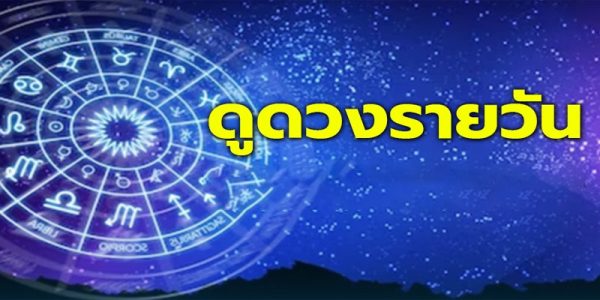 ดวงรายวัน 29/03/67-"Daily horoscope 29-03-67"