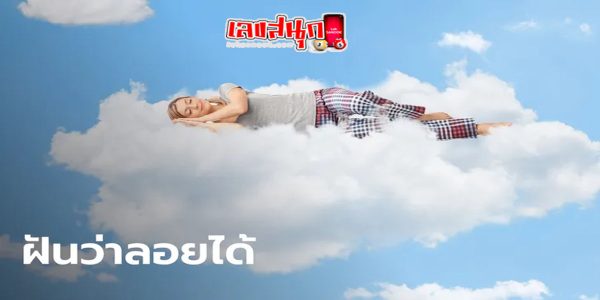 ฝันว่าลอยได้-"Dream of floating"