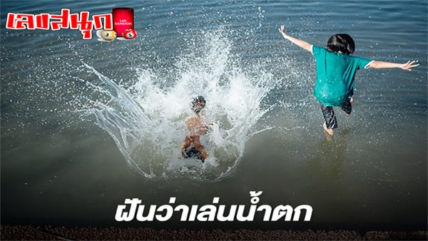 ฝันว่าเล่นน้ำตก-"Dream of playing in a waterfall"