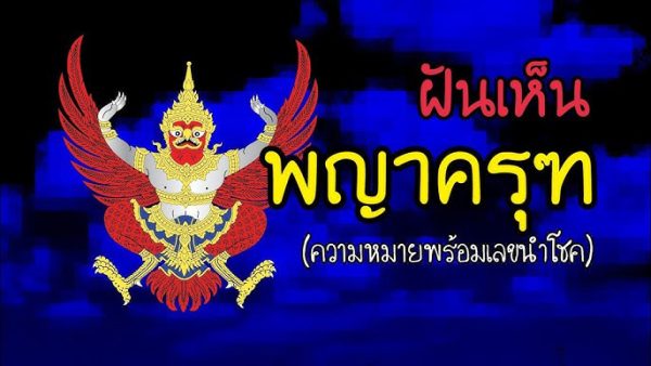 ฝันเห็นพญาครุฑ-"Dream of seeing Garuda"