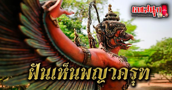 ฝันเห็นพญาครุฑ-"fun numbers beliefs"