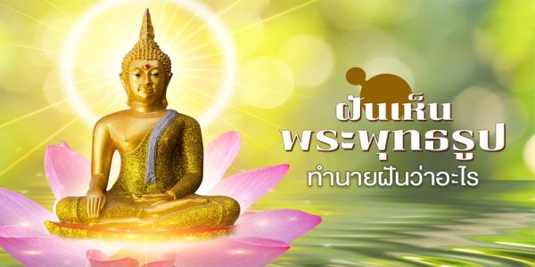 ฝันเห็นพระพุทธรูปองค์ใหญ่-"Dream of seeing a big Buddha statue"