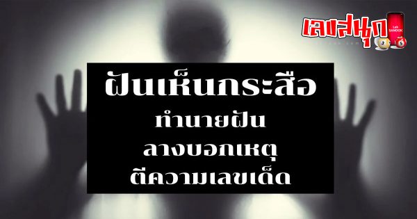 ฝันเห็นกระสือ -"Dream of seeing a Krasue"