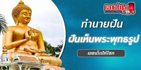 ฝันเห็นพระพุทธรูปองค์ใหญ่-"Dream of seeing a big Buddha statue"