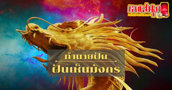 ฝันเห็นมังกร-"Dream of seeing a dragon"