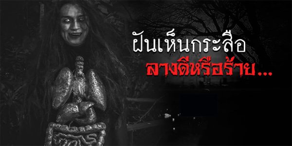 ฝันเห็นกระสือ -"Dream of seeing a Krasue"