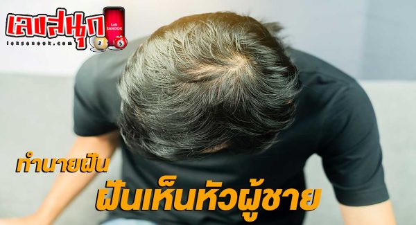 ฝันเห็นหัวผู้ชาย-"Dream of seeing a man's head"