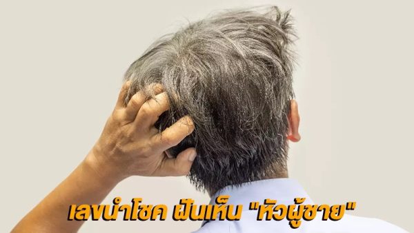 ฝันเห็นหัวคน-"Dream of seeing a person's head"
