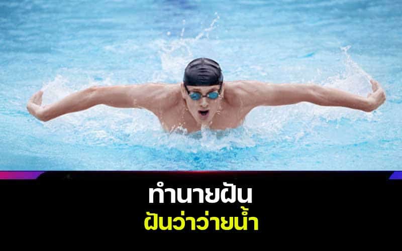 ฝันว่าว่ายน้ําในคลองน้ำขุ่น-"Dream of swimming in a murky water canal"