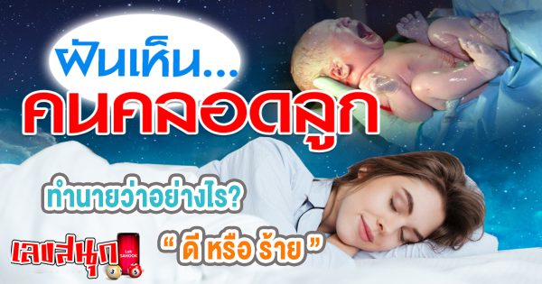 ฝันเห็นคนคลอดลูกต่อหน้า -"fun numbers beliefs"