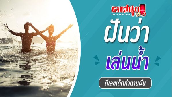 ฝันว่าว่ายน้ําในคลองน้ำขุ่น-"Dream of swimming in a murky water canal"