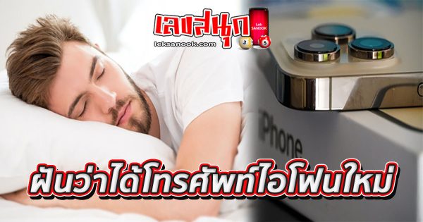 ฝันว่าได้โทรศัพท์ไอโฟนใหม่-''Dreamed of getting a new iPhone''