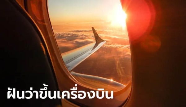 ฝันว่าได้ขึ้นเครื่องบินกับครอบครัว - "Dreamed of getting on a plane with my family."