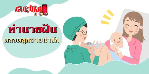 ฝันว่าคลอดลูกชายน่ารัก-"fun numbers beliefs"