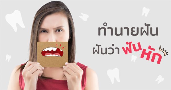 ฝันว่าฟันกรามล่างหลุด-"Dreamed that a lower molar tooth fell-out"