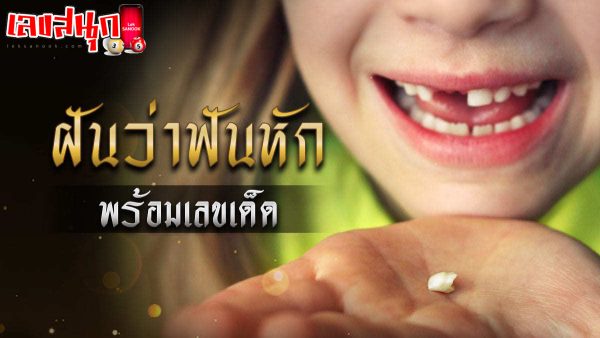 ฝันว่าฟันกรามล่างหลุด-"fun numbers beliefs"