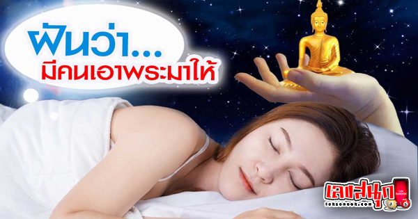 ฝันว่ามีคนเอาพระมาให้-"fun numbers beliefs"