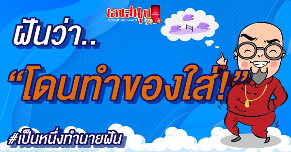 ฝันว่าโดนทำของใส่-"Dreamed that something was done to you"