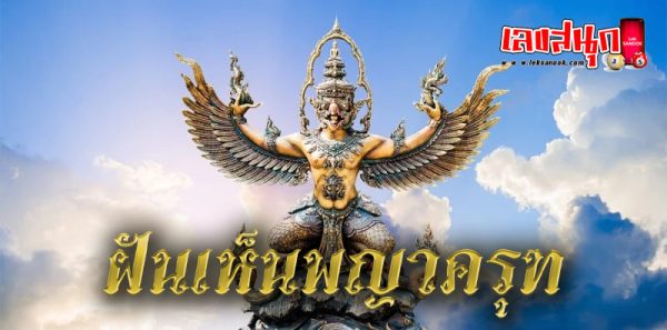 ฝันเห็นเหรียญครุฑ เลขเด็ด-"Dreaming about seeing Garuda coins, lucky numbers"