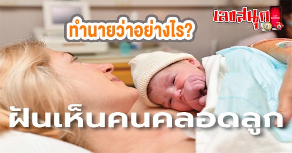 ฝันเห็นคนคลอดลูกต่อหน้า -"Dream of seeing someone giving birth in front of you"
