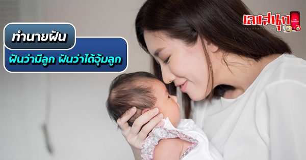 ฝันว่ามีลูกได้อุ้มลูก-"fun numbers beliefs"