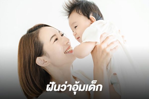 ฝันว่ามีลูกได้อุ้มลูก-"Dreaming of having a child, holding the child"