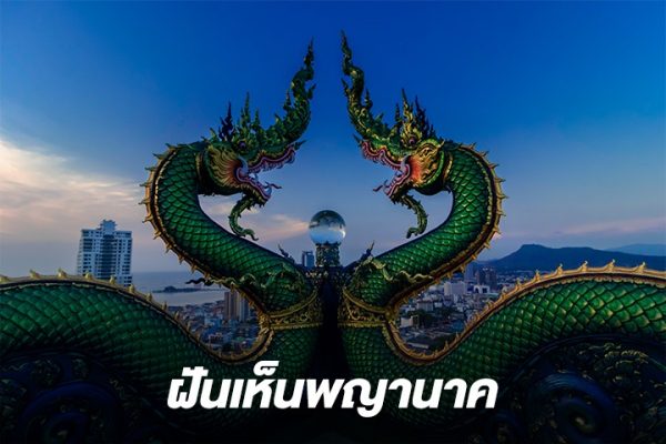เลขเด็ดฝันเห็นพญานาค -"Lucky numbers for dreaming about seeing a serpent"