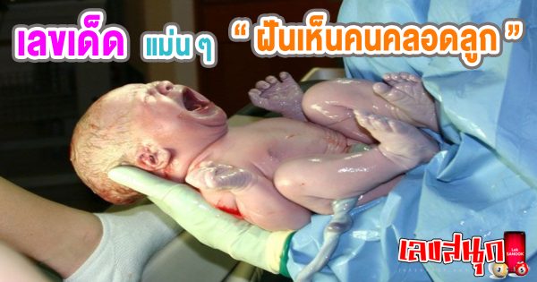 ฝันเห็นคนคลอดลูกต่อหน้าเลขเด็ด -"Dreaming of someone giving birth in front of a lucky number"