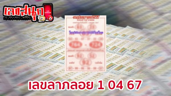 เลขลาภลอย 1 04 67-"Fortune number 1 04 67"