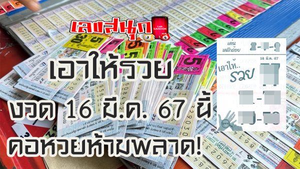 เอาให้รวย 16 3 67-"Get rich 16 3 67"